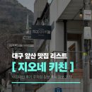 지오 | 대구 앞산 맛집 양식 지오네 키친 후기 주토피아 비교 주차장 정보