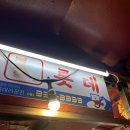 해오름포차 | [부산/서면] 부산 서면 포차거리 포장마차 솔직후기 (롯데, 해오름)