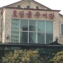 토담골추어탕 이미지