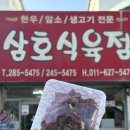 삼호식육점