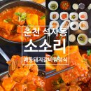 행정용 45번 | 춘천 석사동 &lt;소소리 집밥&gt; - 매운돼지갈비찜 맛집, 1인 1뚝배기 정식 가성비 맛집 후기, 포장 가능!