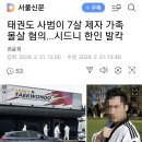 태권도사범이 7살제자 일가족 살해- 7살애가 뭔죄를 지었다고ㅠㅠ 이미지