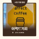 효동초교 | 수원 영통디저트 맛집 어펙트커피 추천 | 오도독라떼, 크림뷔릴레 조합 추천!