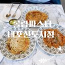롤링파스타내포