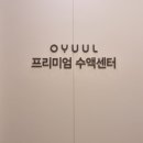 오율의원 신도림점 | 태반주사 내돈내산 오율의원 신도림점