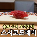 커낼워크 가을동1 | 송도 오마카세 스시코모레비 디너 솔직 후기! 1인 12만 원 가격·예약 꿀팁