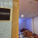 김혁동한의원 이미지