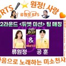 👌RTS🎤⭐류원정 📻＜인생은 오디션＞ 2라운드 1차전 ⟨듀엣 미션⟩ + 2차전 ⟨1:1 데스매치⟩ 진행 방식 공개 🎉👏🙏 이미지