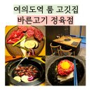우리고기정육점 | 여의도역 룸식당 고깃집 바른고기 정육점 후기