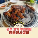 르노삼성자동차 서비스코너 명륜점 | 원주고기무한리필 명륜진사갈비 가격 인상 리뉴얼 신메뉴 장어