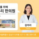 강남아이누리한의원 이미지