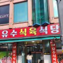 유수식육식당