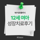 휘선 | 키성장 후기 12세 여아 자신감을 가질 수 있었던 이유