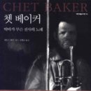 쳇 베이커 (Chesney Henry Baker Jr., Chesney Baker) 트럼펫연주가 이미지