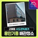 지니약품 주식회사 | 용인 기흥 수도배관청소 수도관녹물제거(세면대 녹물)