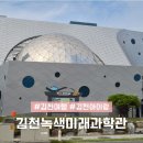 김천녹색미래과학관 | 김천 녹색미래과학관 아이랑 실내 갈만한곳 주차 체험 키즈카페