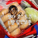 청라 코스트코 4월 마지막주 5월 첫째주 세일 제품 할인 상품