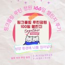 (주)대신환경 | 핑크몰링 루틴정원 100일 챌린지 1기 후기_성장환경에 나를 집어넣다