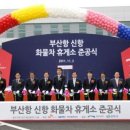 부산신항주유소 이미지