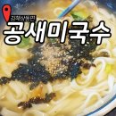 공새미국수