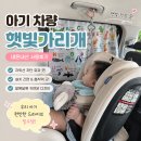 광선자동차나라 | [육아용품] 아기 차량 햇빛가리개 내돈내산 사용후기 여름철 필수 육아템 추천!