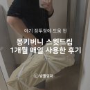 스윗드림 | 몽키버니 스윗드림 휴대용 아기침대 내돈내산 1개월 사용후기