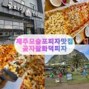 상모로-4 | 서귀포맛집 추천, 산방산맛집 곶자왈화덕피자 솔직 후기 🍕