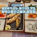 태영스크린 | 부산 양정 맛집 화덕으로간고등어 메뉴 셀프바 주차장