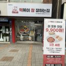 떡볶이참잘하는집 떡참 대구계명대점