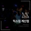 믹스짐 계산점 이미지