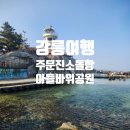 주문진 소돌항(아들바위부근) | 주문진 여행코스 소돌항 아들바위