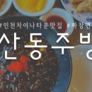 산동짜장마을