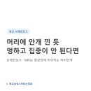 삼성브레인신경과의원 | 광교 브레인포그, 머리에 안개 낀 듯 멍하고 집중이 안 된다면 (정량뇌파·인지 감별)