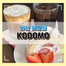 본이로 | [안산 본오동]본오동 숨은 디저트 맛집 코도모, 수제 바닐라빈 코도모라떼 후기