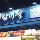 부산어묵(망원점)