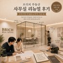 큐브앤부동산공인중개사사무소 | [공지 : 브리치 부동산 사무실 리뉴얼 후기] 미팅룸 유리 가벽 &amp; 바닥 시공 #6