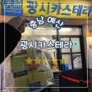 광시공영주차장화장실 | 충남 예산, 예산시장 광시카스테라 후기 줄 서서 산 보람 있음