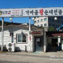 가마골왕순대 이미지