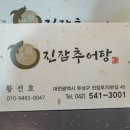 진잠추어탕 이미지