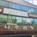 가송 | 안양 숨은 노포 가송나주곰탕
