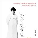 서림삼일 | 근묵자흑(近墨者黑)과 근주자적(近朱者赤), 간송 전형필