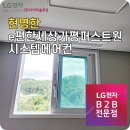 퍼스트원전자 | e편한세상가평퍼스트원 LG시스템에어컨 설치 후기