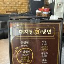 인하칡냉면 | 인천 용현동 냉면 맛집 “대치동칡냉면” 솔직후기
