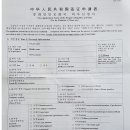 중국여행비자 당일 특급발급 신청 구비서류 이미지