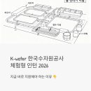 낙동강관리본부 | K-water 한국수자원공사 체험형 인턴 2026 지금 바로 지원해야 하는 이유