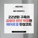 불당한성필하우스 | 불당 한성필하우스, 구축아파트 곰팡이 완전 박멸한 에어로겔 탄성코트 책임 시공