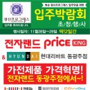 ★★전자랜드 (동광주점) & 리바트 광주점(두암) 공동구매 입주박람회(11.28-29)★★ 이미지