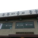 두부마을과돌솥밥 이미지