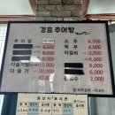 경호추어탕 이미지