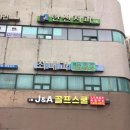 J&A 골프스쿨 | 서울 중랑구 중화동 스크린골프 J&amp;A골프스쿨 리뷰 버스정류장 가는길